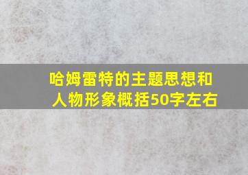 哈姆雷特的主题思想和人物形象概括50字左右