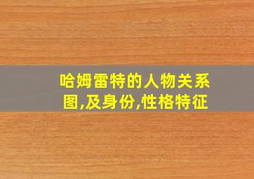 哈姆雷特的人物关系图,及身份,性格特征