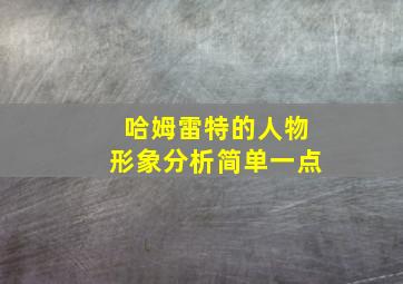 哈姆雷特的人物形象分析简单一点