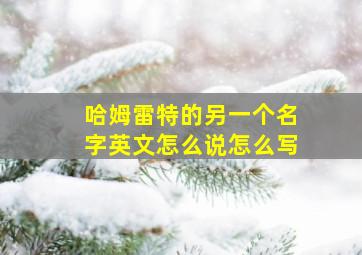 哈姆雷特的另一个名字英文怎么说怎么写