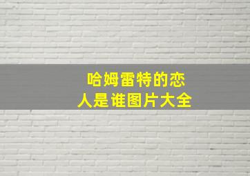 哈姆雷特的恋人是谁图片大全