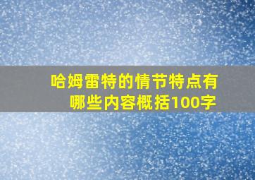 哈姆雷特的情节特点有哪些内容概括100字