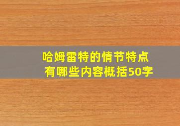 哈姆雷特的情节特点有哪些内容概括50字