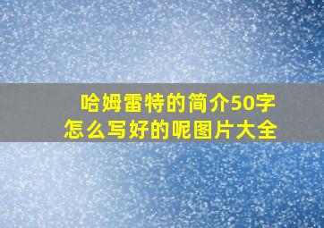 哈姆雷特的简介50字怎么写好的呢图片大全