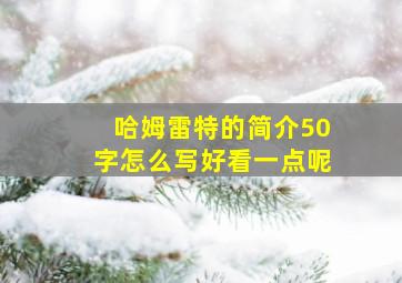 哈姆雷特的简介50字怎么写好看一点呢