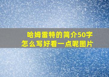 哈姆雷特的简介50字怎么写好看一点呢图片