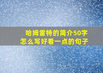 哈姆雷特的简介50字怎么写好看一点的句子