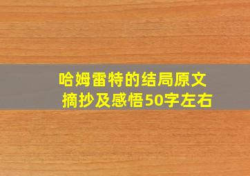 哈姆雷特的结局原文摘抄及感悟50字左右