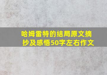 哈姆雷特的结局原文摘抄及感悟50字左右作文