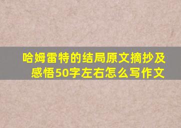 哈姆雷特的结局原文摘抄及感悟50字左右怎么写作文