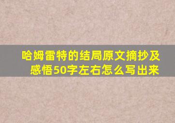 哈姆雷特的结局原文摘抄及感悟50字左右怎么写出来