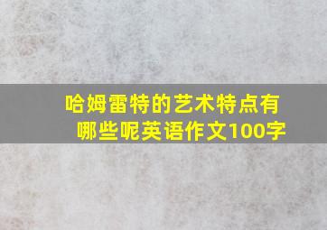 哈姆雷特的艺术特点有哪些呢英语作文100字