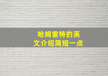 哈姆雷特的英文介绍简短一点