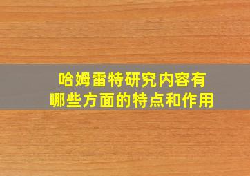 哈姆雷特研究内容有哪些方面的特点和作用