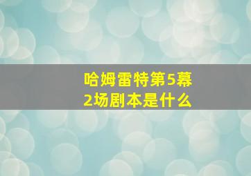 哈姆雷特第5幕2场剧本是什么