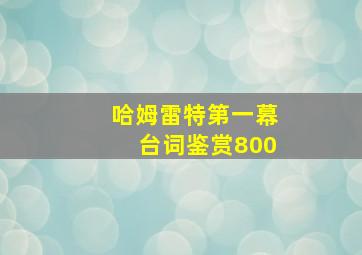 哈姆雷特第一幕台词鉴赏800