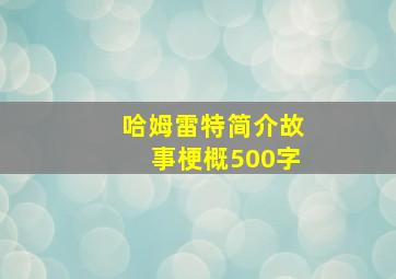 哈姆雷特简介故事梗概500字