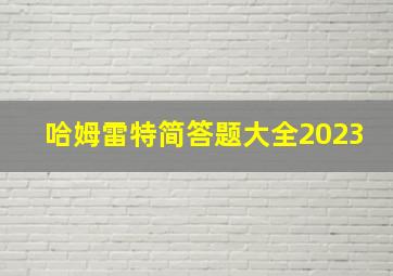 哈姆雷特简答题大全2023