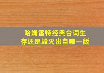 哈姆雷特经典台词生存还是毁灭出自哪一版