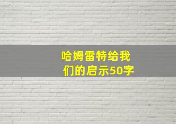 哈姆雷特给我们的启示50字