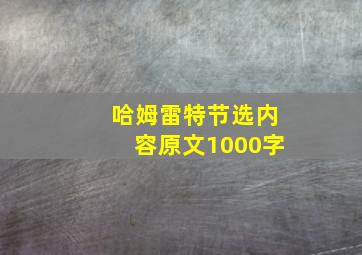 哈姆雷特节选内容原文1000字