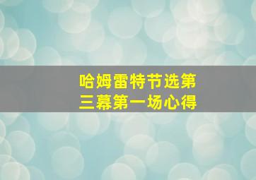 哈姆雷特节选第三幕第一场心得