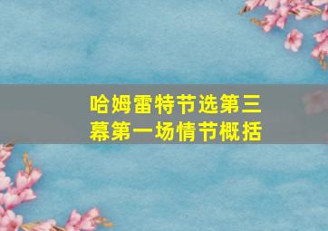 哈姆雷特节选第三幕第一场情节概括