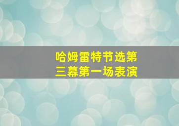 哈姆雷特节选第三幕第一场表演