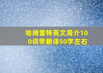 哈姆雷特英文简介100词带翻译50字左右