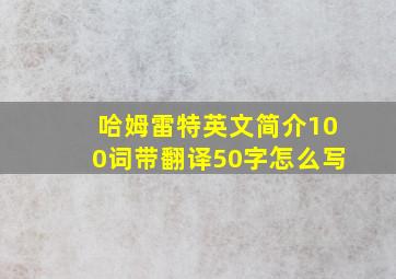 哈姆雷特英文简介100词带翻译50字怎么写