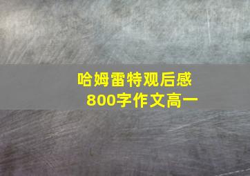 哈姆雷特观后感800字作文高一