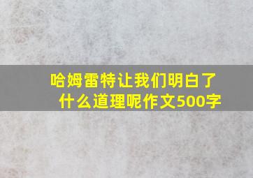 哈姆雷特让我们明白了什么道理呢作文500字