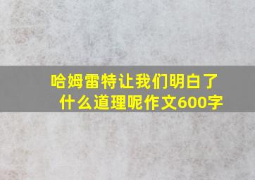 哈姆雷特让我们明白了什么道理呢作文600字