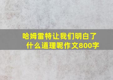 哈姆雷特让我们明白了什么道理呢作文800字