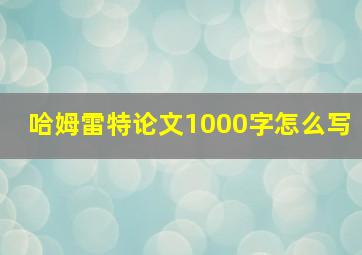 哈姆雷特论文1000字怎么写