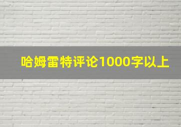 哈姆雷特评论1000字以上