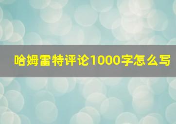 哈姆雷特评论1000字怎么写