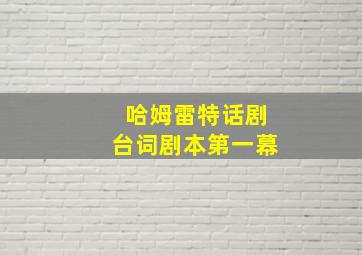 哈姆雷特话剧台词剧本第一幕