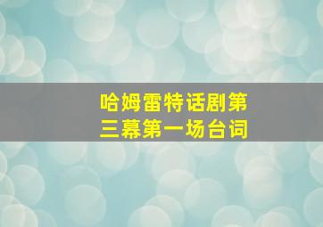 哈姆雷特话剧第三幕第一场台词