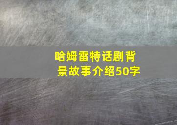 哈姆雷特话剧背景故事介绍50字