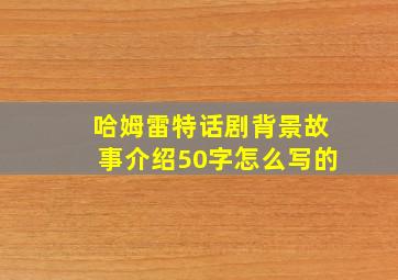 哈姆雷特话剧背景故事介绍50字怎么写的