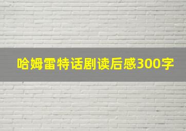 哈姆雷特话剧读后感300字