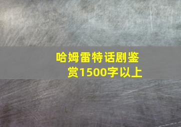 哈姆雷特话剧鉴赏1500字以上