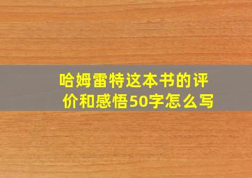 哈姆雷特这本书的评价和感悟50字怎么写