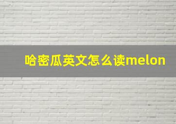 哈密瓜英文怎么读melon