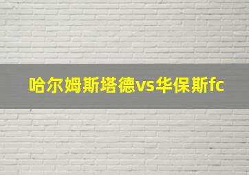 哈尔姆斯塔德vs华保斯fc