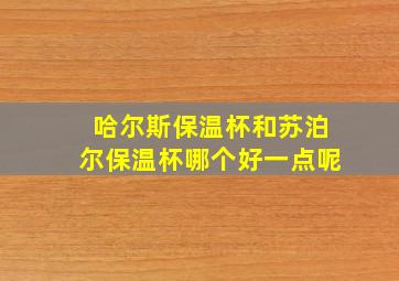 哈尔斯保温杯和苏泊尔保温杯哪个好一点呢