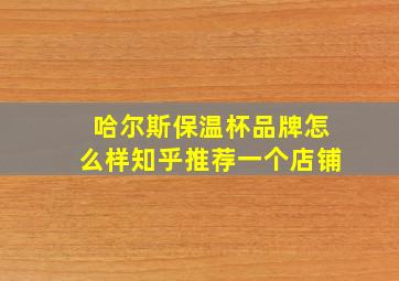 哈尔斯保温杯品牌怎么样知乎推荐一个店铺