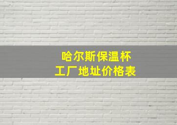 哈尔斯保温杯工厂地址价格表