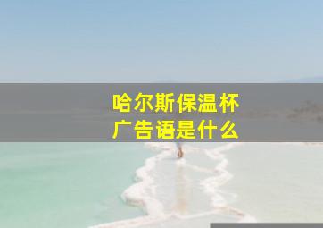 哈尔斯保温杯广告语是什么